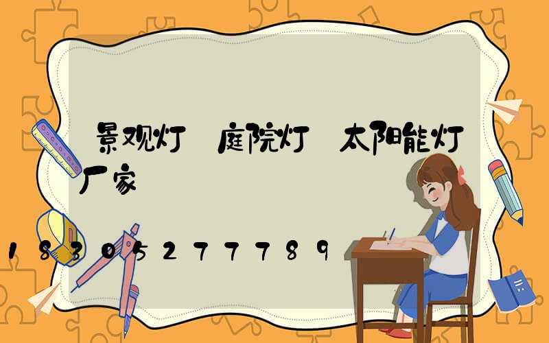 景观灯 庭院灯 太阳能灯厂家